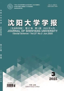 沈阳大学学报(社会科学版)杂志